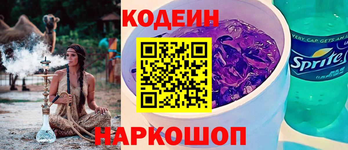 Энгельс  Кодеин Purple Drank  Кодеин напиток Lean (лин)  Вход с VPN 